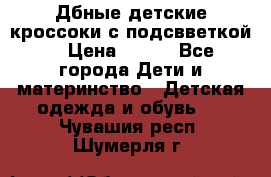 Дбные детские кроссоки с подсвветкой. › Цена ­ 700 - Все города Дети и материнство » Детская одежда и обувь   . Чувашия респ.,Шумерля г.